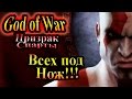Прохождение God of War Ghost of Sparta (Бог Войны Призрак Спарты) - часть 1 - Всех под Нож!!!