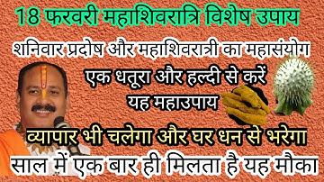 महाशिवरात्रि को धतूरा और हल्दी से करें उपाय व्यापार भी चलेगा घर-घन से भरेगा #panditpradeepjiketotke