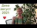 🔴ДЕВА  🔴Август 2021