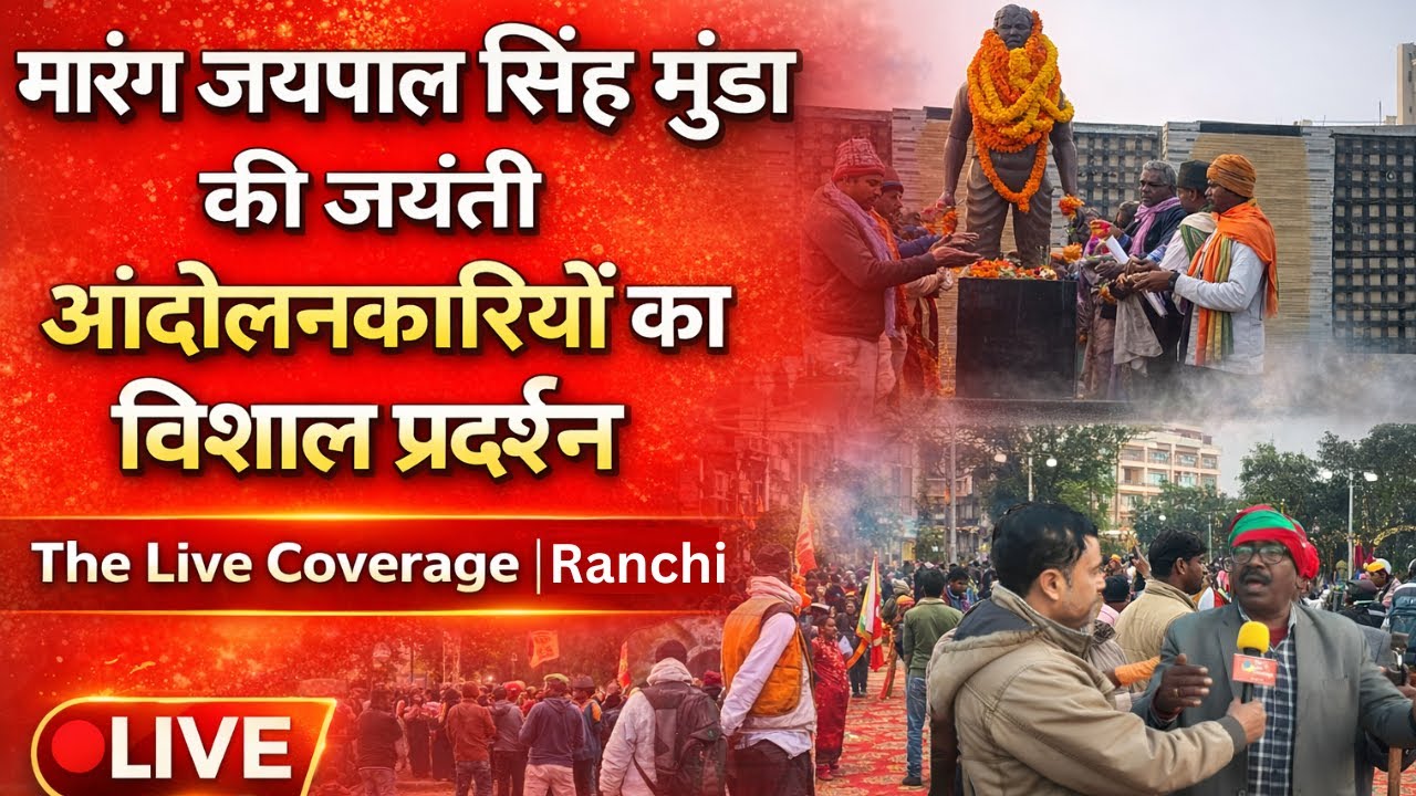 झारखण्ड आंदोलनकारी संघर्ष मोर्चा की और से मुख्यमंत्री आभार यात्रा 