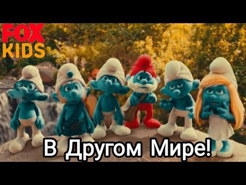 Кадр из фильма «Смурфики»