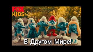 Смурфики попали в другой мир | Смурфики фильм | FoxKids