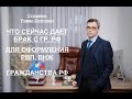 ЧТО СЕЙЧАС ДАЕТ БРАК С ГР. РФ – ДЛЯ