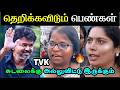 தெறிக்கவிடும் பெண்கள் பேச்சு 🔥 | TVK - டா 🔥🔥🔥🔥