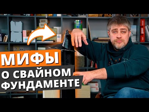 НЕЛЬЗЯ СТРОИТЬ ДОМ НА СВАЯХ? / ВСЯ ПРАВДА О СВАЙНОМ ФУНДАМЕНТЕ!