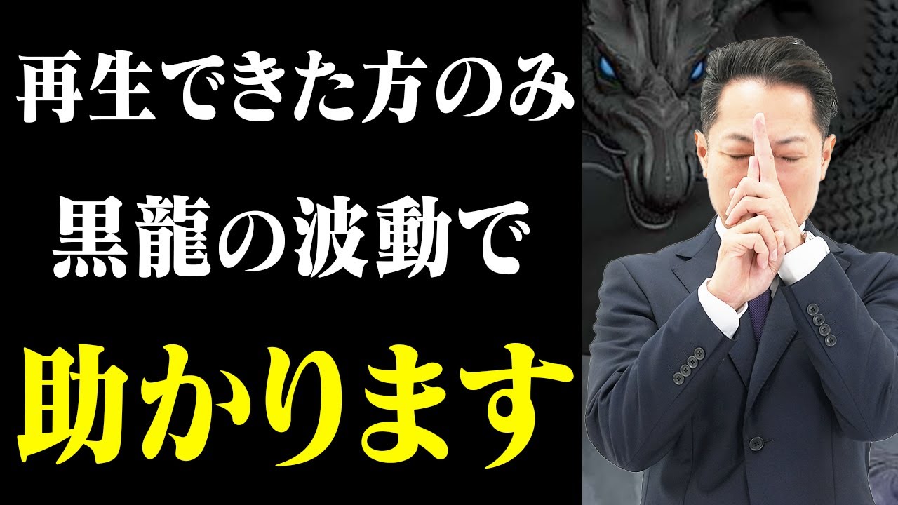 【3回見て！】黒龍大神のパワーで、あなたにまとわりつく生霊や呪いを徹底的にはね返す！