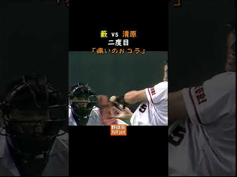 清原「三度目やぞ」 藪「三億？」#Shorts