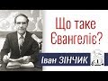 Проповідь Івана Зінчика ▪ Що таке Євангеліє? │Християнські проповіді