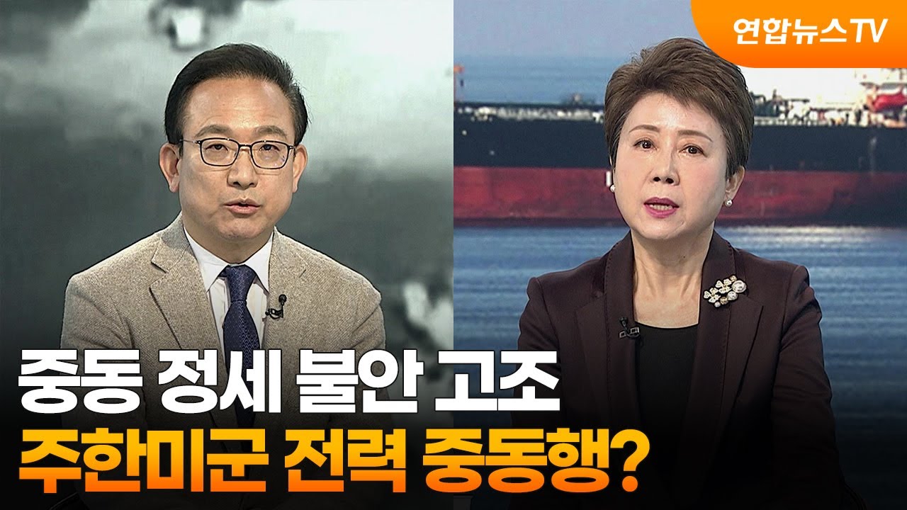 [뉴스특보] 중동 정세 불안 고조…주한미군 전력 중동행? / 연합뉴스TV (YonhapnewsTV)