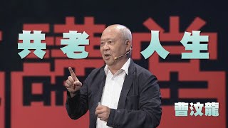 共老人生曹汶龍人文講堂完整版 20230909