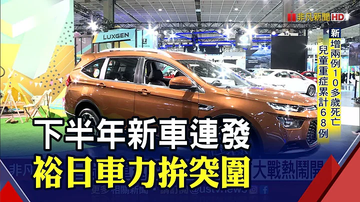 裕日车下半年新车抢市 严陈莉莲:东风日产销量拼胜去年｜非凡财经新闻｜20220624 - 天天要闻
