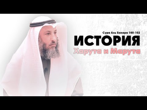Тафсир суры Аль Бакара 100-102 аяты Шейх Усман Аль Хамис