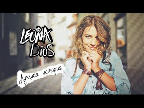 Leona Dios - Лучшая история (7 мая 2017)