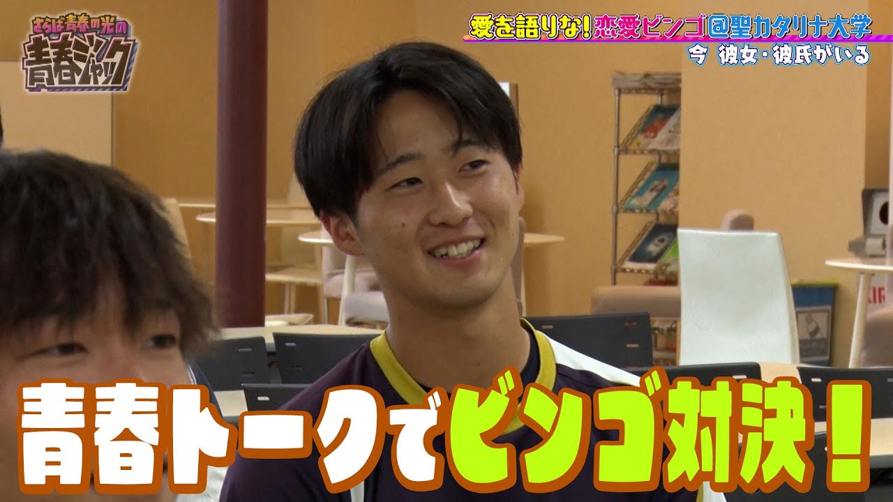 「異性の家に行ったことがある人？」大学生の恋愛トークでビンゴ対決