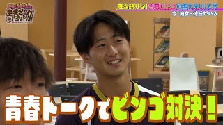 「異性の家に行ったことがある人？」大学生の恋愛トークでビンゴ対決