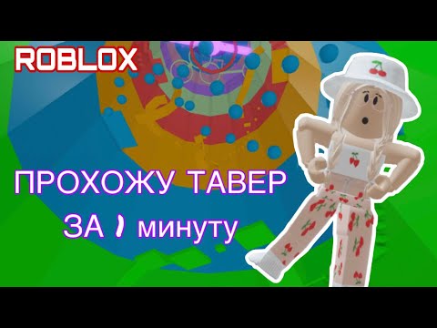 Видео: || ПРОХОЖУ ТАВЕР за СТОЛЬКО МИНУТ СКОЛЬКО напишут ИГРОКИ || Roblox Tower of Hell