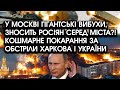 У Москві ГІГАНТСЬКІ ВИБУХИ, зносить росіян серед міста?! Кошмарне ПОКАРАННЯ за обстріли України