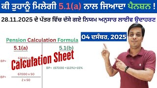 Breaking 5.1A ਦ ਸਚਈ ਕ ਵਧਗ ਪਨਸਨ? Punjab Govt Latest Pension News