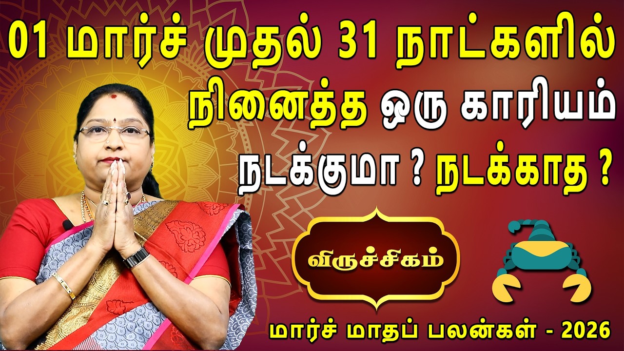 Viruchigam | விருச்சிகம் | March Month palan | மார்ச் மாதப்பலன் 2026 | Dr.Kalpana Srikaanth