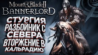 Mount & Blade 2 Bannerlord Разбойник с Севера прохождение Bannerlord ч.1