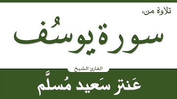 ماتيسر من سورة يوسف | عنتر مسلم | النسخة 2