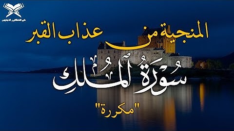 سورة الملك تلاوة خاشعة وصوت هادئ قبل النوم ,القارئ علاء عقل - surah al mulk