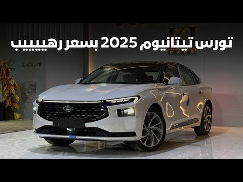 فورد تورس تيتانيوم 2025 شرح مواصفات وخصم على الكاش