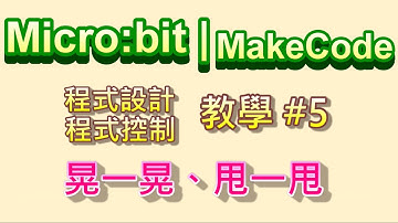 Micro:bit | MakeCode 教學#05：晃一晃、甩一甩