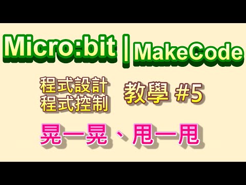 Micro:bit | MakeCode 教學#05：晃一晃、甩一甩