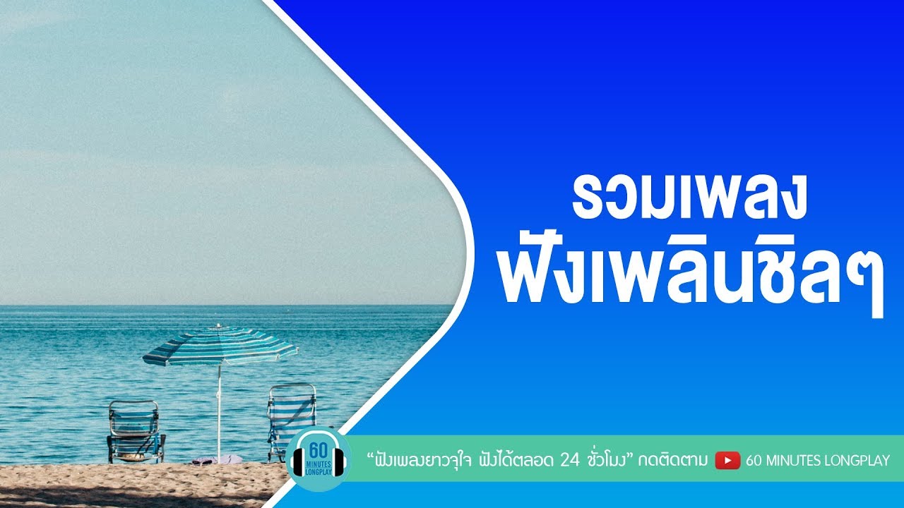 รวมเพลงฟังเพลินชิลๆ [ฝนตกที่หน้าต่าง,ใจให้ไป,คนบนฟ้า ] l โอ๊ต ปราโมทย์, Loso,Lula l