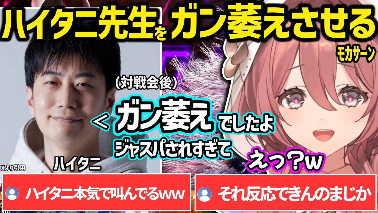【スト６】ハイタニとの対戦会でびっくりして心臓がなくなりかけたり、ガン萎えしていた事を自白するハイタニに笑っちゃうモカサーンｗ【甘結もか/ハイタニ/ぶいすぽ】