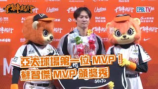 3/29 Asia Pacific's first MVP! Su Chih-chieh's explosive first home run – where are the Lions fan...