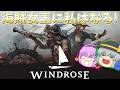 【Windrose】海賊になれるサバイバルクラフトゲームで海賊女王を目指せ！【ゆっくり実況】