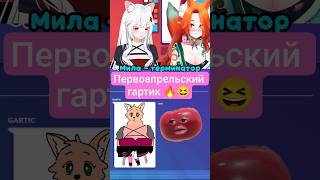 Втубер Терминатор) весёлый гартик) #vtuber #втубер #shorts #sleduck #twitch #стрим #юмор #memes