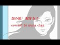 「怨み節」/梶芽衣子 covered by numa chan