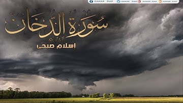 سورة الدخان بصوت القارئ اسلام صبحي Islam Sobhi Surah Al Dokhan