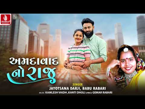 Ahemdavad No Raju - Jayotsana Darji | Babu Rabari | Guajarati New Song 2026 | Jhankar Music