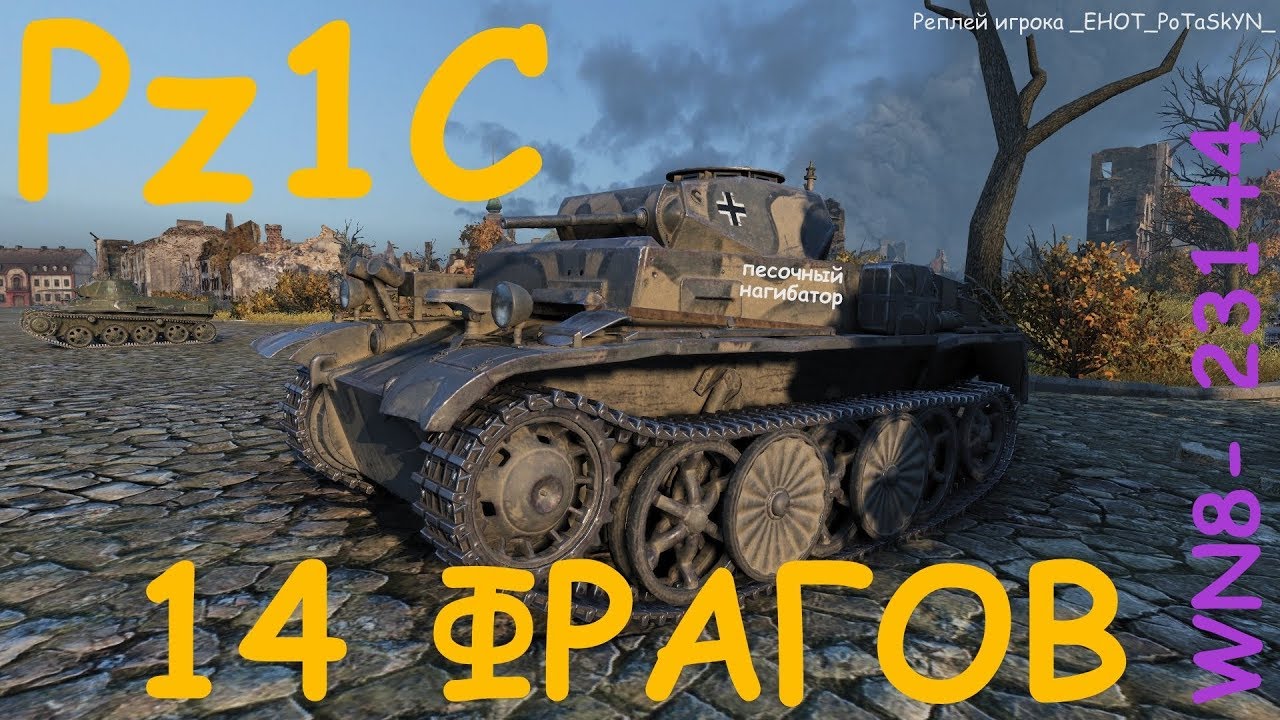 Pz1c 14 фрагов!!! WN8- 23144