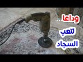 تنظيف السجاد بالشنيور 