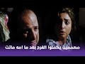 الفرح مصممين يكملوا الفرح حتي بعد ما امه ماتت 