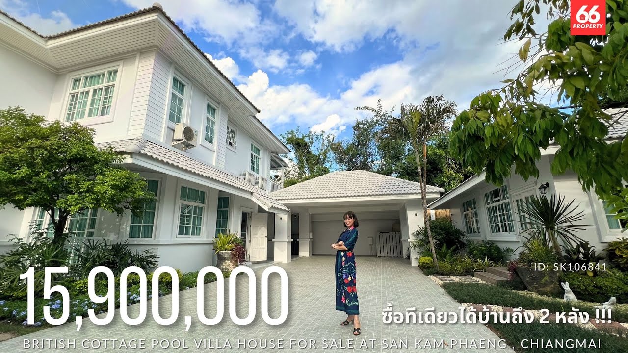 ซื้อ1 ได้ถึง 2!! บ้านพูลวิลล่าสไตล์อิงลิชคอทเทจ 6นอน6น้ำรวมห้องแม่บ้านพร้อมสวนสวย สันกำแพง เชียงใหม่
