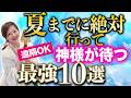 神様が動く!2026年夏までに絶対行くべきパワー スポット10選・遠隔参拝もOK