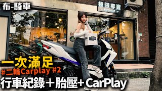 行車記錄器 胎壓偵測 導航 一機全包啦 二輪 Carplay 時代來臨 布式布萊恩
