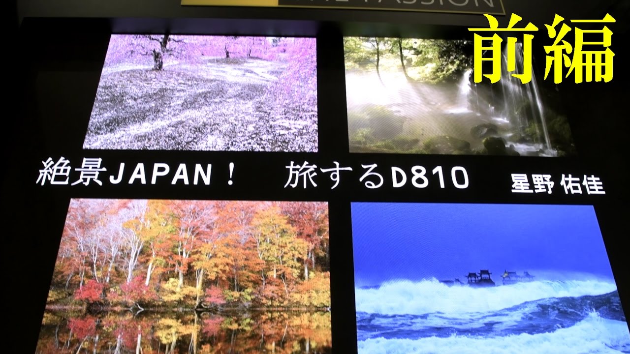 CP+2017】 Nikon D810 星野佑佳 絶景 前編 - YouTube