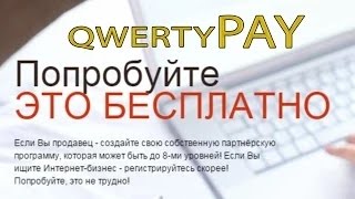 Как заработать на партнерках в интернете без вложений Регистрация QWERTYPAY видео Как заработать на партнерках в QwertyPay