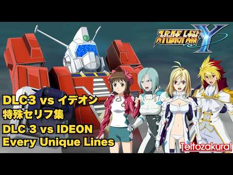 【スパロボY】 DLC3特殊セリフ集 vs イデオン  DLC 3 vs Ideon Unique Lines - Super Robot Wars Y