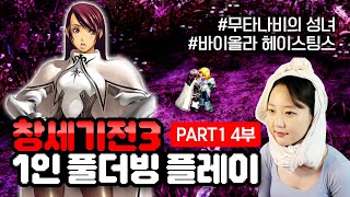 【#창세기전3】 파트1 🐥 4부 - 팬드래건의 여자들