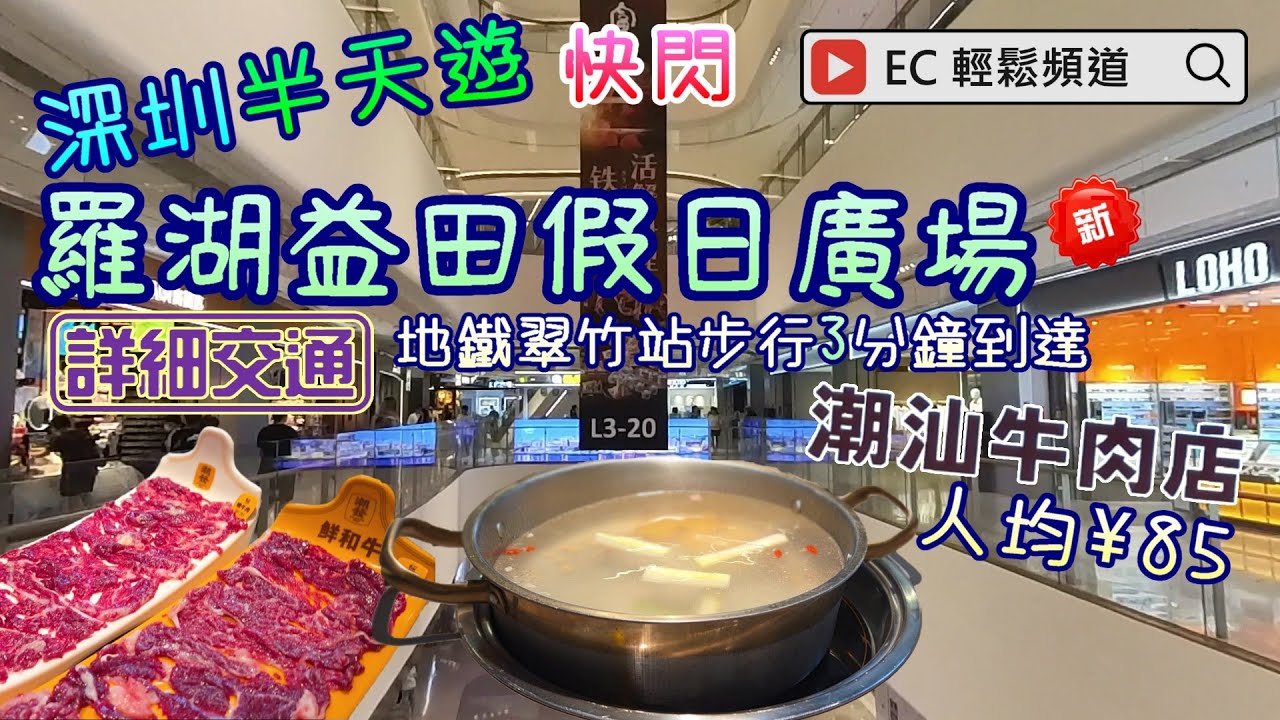 自費非廣告 | 深圳半天遊 | 快閃 | 羅湖益田假日廣場 | 潮汕牛肉火鍋 | 詳細交通 | Shenzhen | Luohu Yitian Holiday Plaza | Beef hotpot