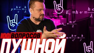 Пушной про "Галилео", женскую логику, Евровидение и Guitar Hero | 100 вопросов