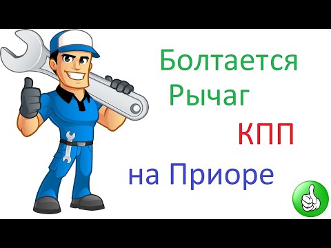 Болтается рычаг КПП